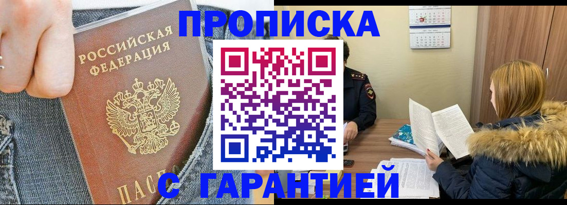 прописка 2025 в Амурской области
